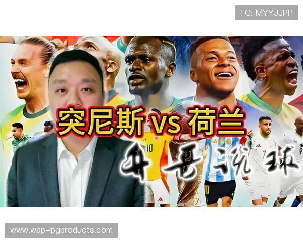 2026年世界杯突尼斯与荷兰比赛直播入口最新信息及观看注意事项