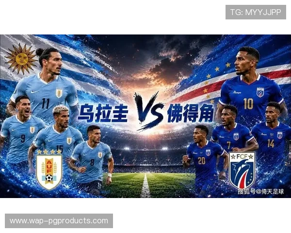 乌拉圭VS佛得角2026世界杯精彩瞬间集锦全场高光时刻盘点 乌拉圭VS佛得角2026世界杯精彩瞬间集锦全场高光时刻盘点