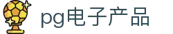 pg电子产品 - (中国)鄂州pg电子产品实业集团有限公司欢迎您